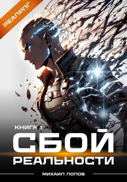 Скачать книгу Сбой реальности. Книга 1