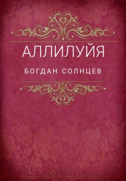 Скачать книгу Аллилуйя