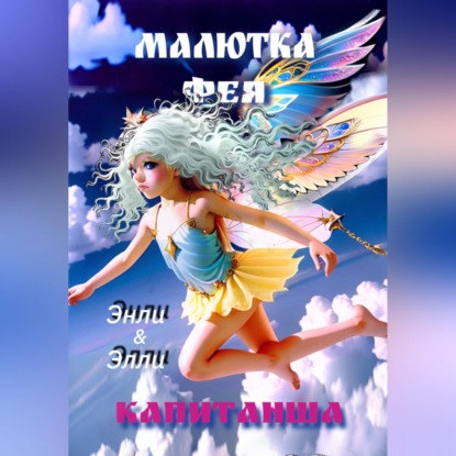 Скачать книгу Малютка фея Капитанша