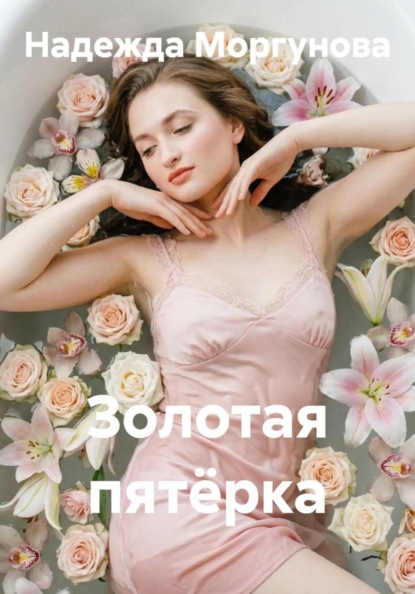 Скачать книгу Золотая пятёрка