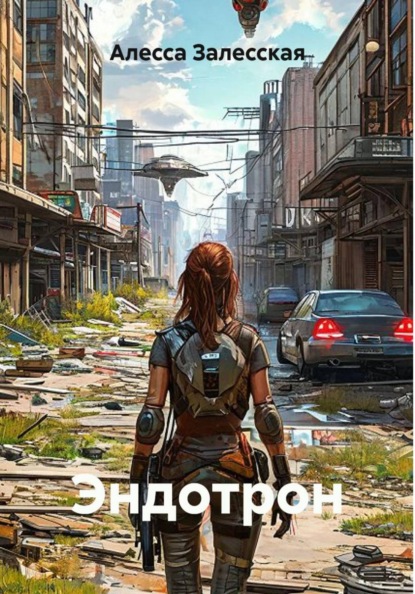 Скачать книгу Эндотрон