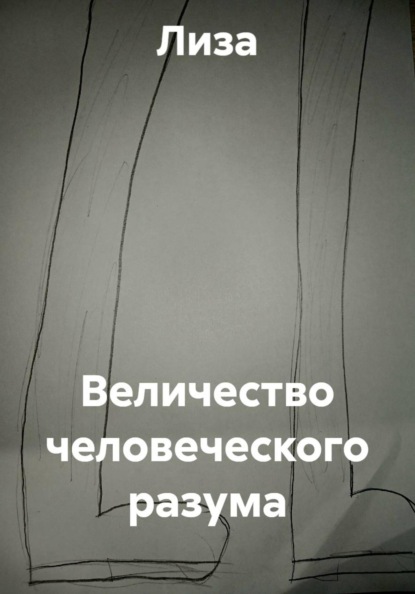 Величество человеческого разума