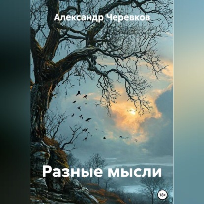 Скачать книгу Разные мысли