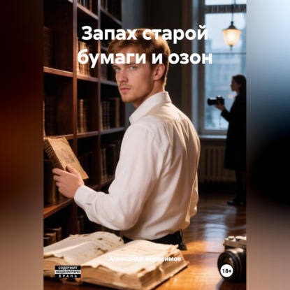 Скачать книгу Запах старой бумаги и озон