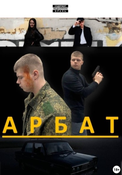 Скачать книгу Арбат