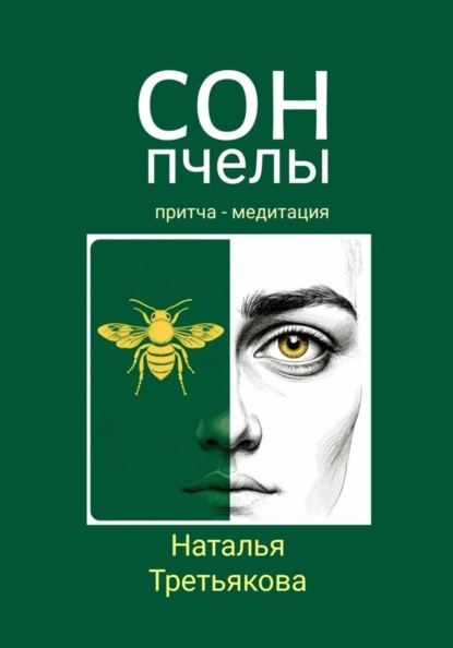 Сон пчелы