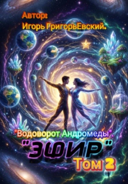 Скачать книгу ЭФИР Том 2. Водоворот Андромеды
