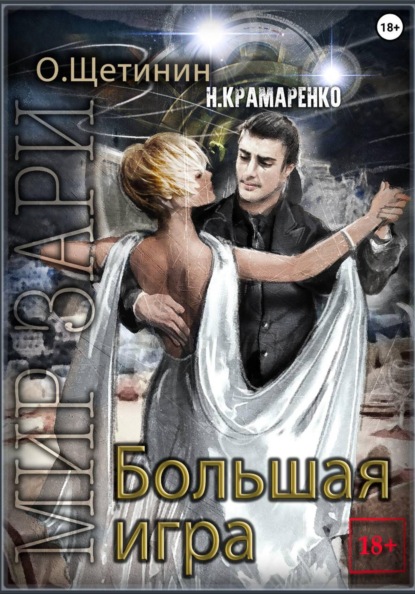 Большая игра