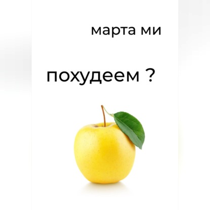 Скачать книгу Похудеем?