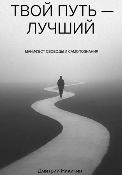 Скачать книгу Твой путь — лучший