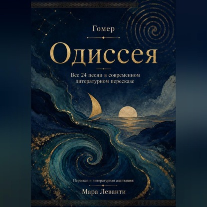 Скачать книгу Одиссея. Все 24 песни в современном литературном пересказе