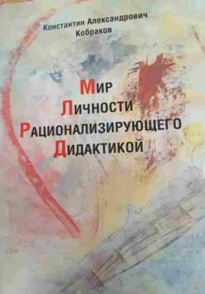 Мир Личности Рационализирующего Дидактикой
