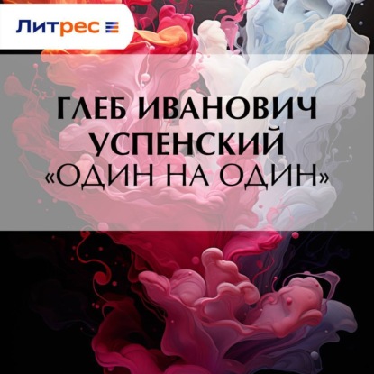 Скачать книгу «Один на один»