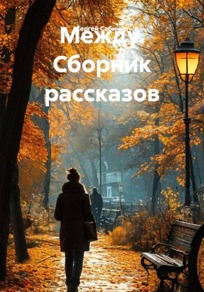 Скачать книгу Между. Сборник рассказов
