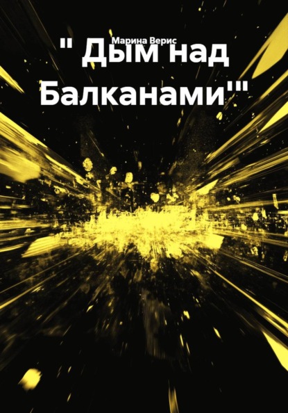 Скачать книгу " Дым над Балканами'"