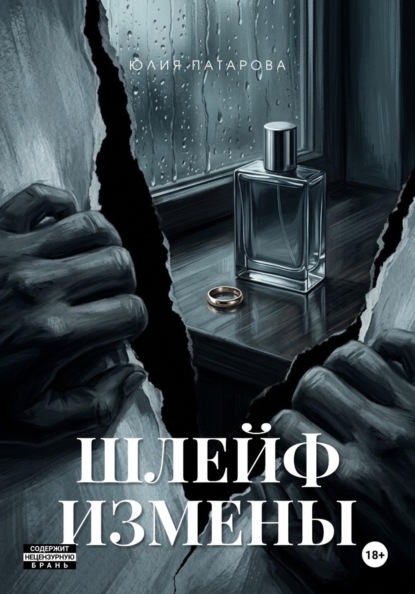 Скачать книгу ШЛЕЙФ ИЗМЕНЫ