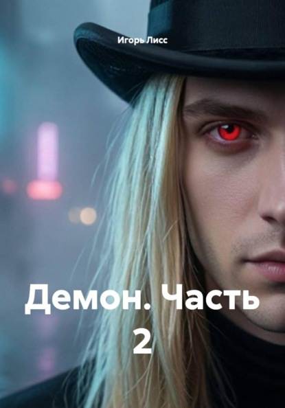 Демон. Часть 2.