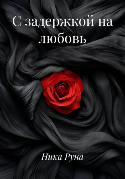 С задержкой на любовь