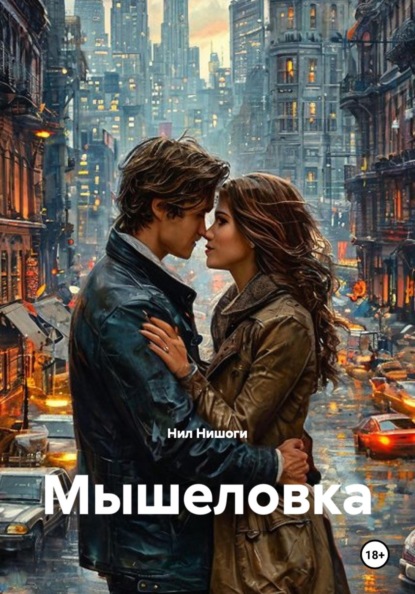 Скачать книгу Мышеловка