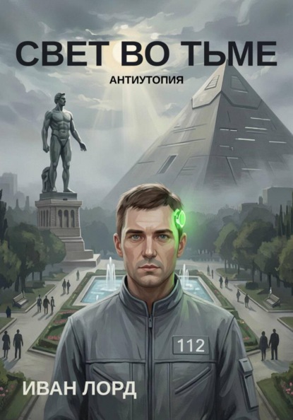Скачать книгу Свет во тьме
