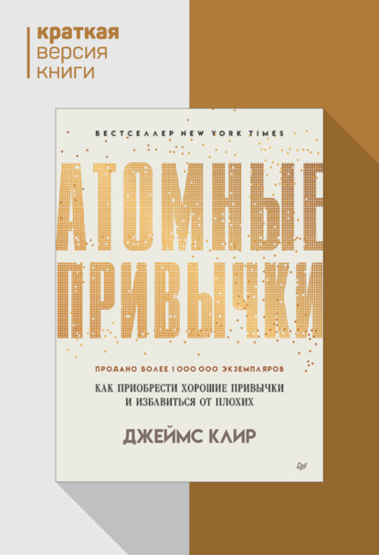 Скачать книгу Атомные привычки. Как приобрести хорошие привычки и избавиться от плохих. Краткая версия