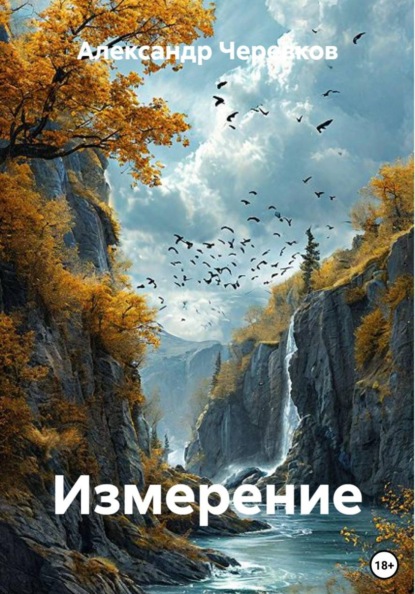 Скачать книгу Измерение