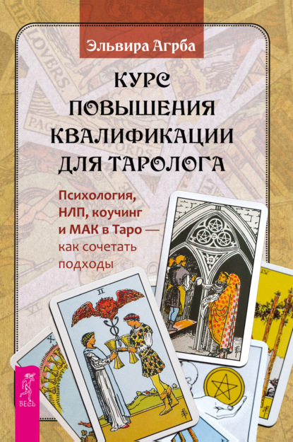 Скачать книгу Курс повышения квалификации для таролога. Психология, НЛП, коучинг и МАК в Таро – как сочетать подходы