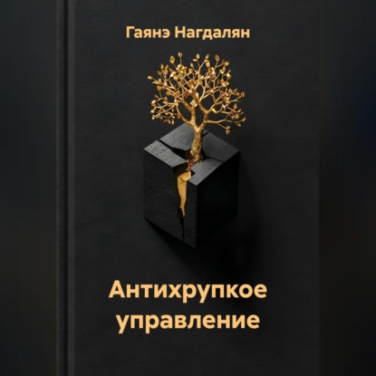 Скачать книгу Антихрупкое управление