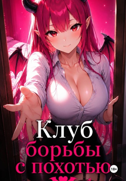 Скачать книгу Клуб борьбы с похотью