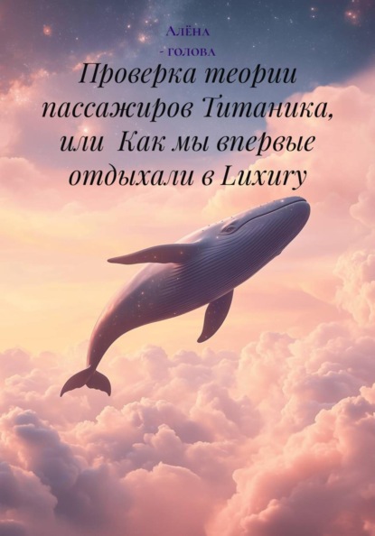 Скачать книгу Проверка теории пассажиров Титаника, или Как мы впервые отдыхали в Luxury