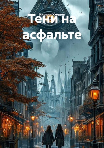 Скачать книгу Тени на асфальте