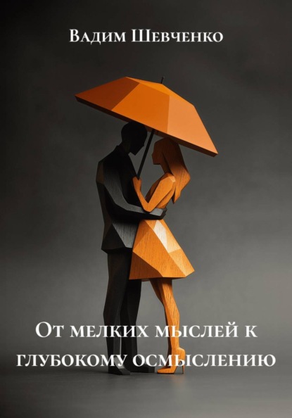 Скачать книгу От мелких мыслей к глубокому осмыслению