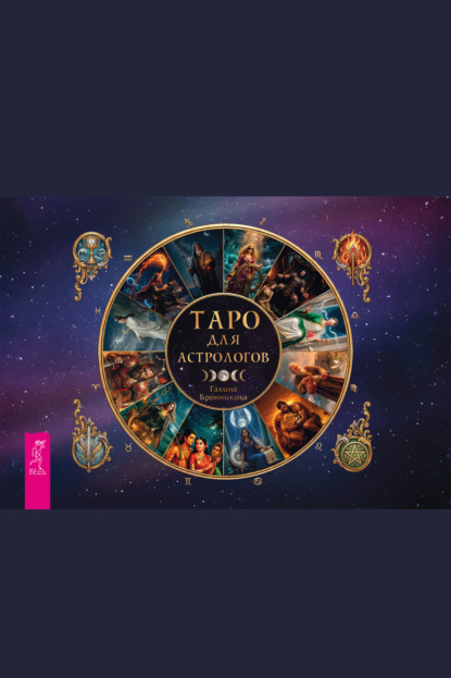 Скачать книгу Таро для астрологов