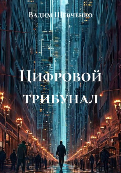 Скачать книгу Цифровой трибунал