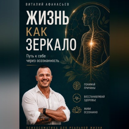 Скачать книгу Жизнь как зеркало. Путь к себе через осознанность