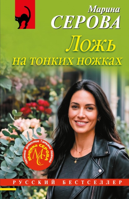 Скачать книгу Ложь на тонких ножках