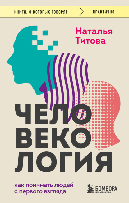 Скачать книгу Человекология. Как понимать людей с первого взгляда