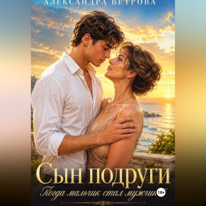 Скачать книгу Сын подруги. Когда мальчик стал мужчиной