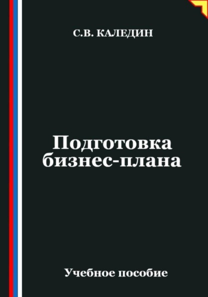 Скачать книгу Подготовка бизнес-плана