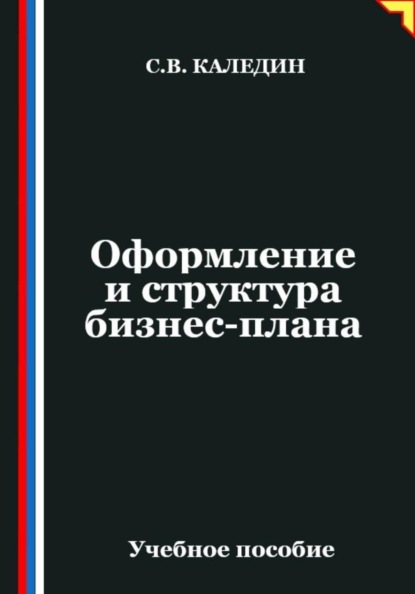 Скачать книгу Оформление и структура бизнес-плана