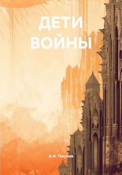 Скачать книгу ДЕТИ ВОЙНЫ
