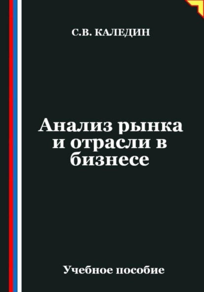 Скачать книгу Анализ рынка и отрасли в бизнесе