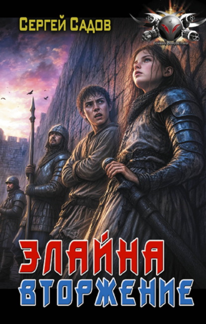 Скачать книгу Элайна. Вторжение