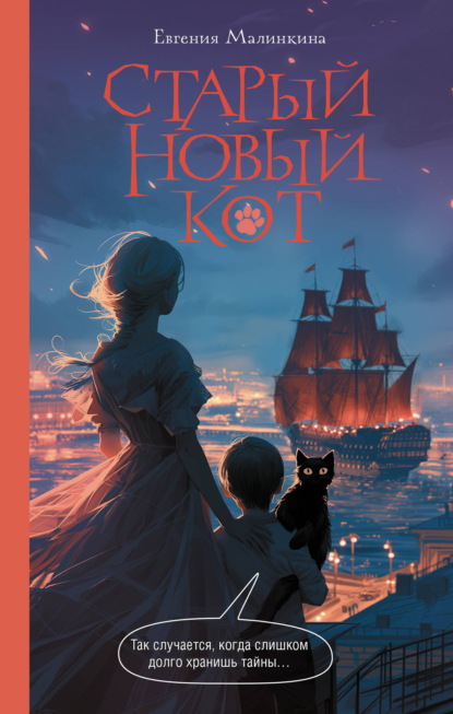 Скачать книгу Старый новый кот