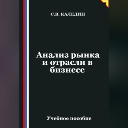 Скачать книгу Анализ рынка и отрасли в бизнесе