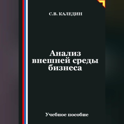Скачать книгу Анализ внешней среды бизнеса