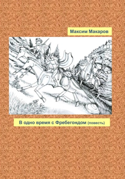 Скачать книгу В одно время с Фребегондом