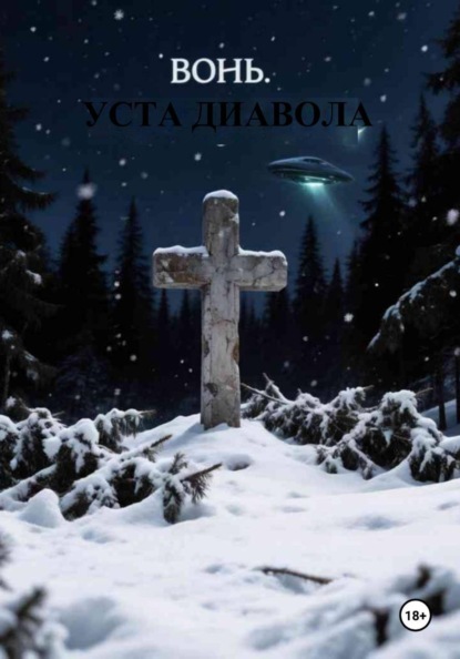 Скачать книгу Вонь. Уста Диавола
