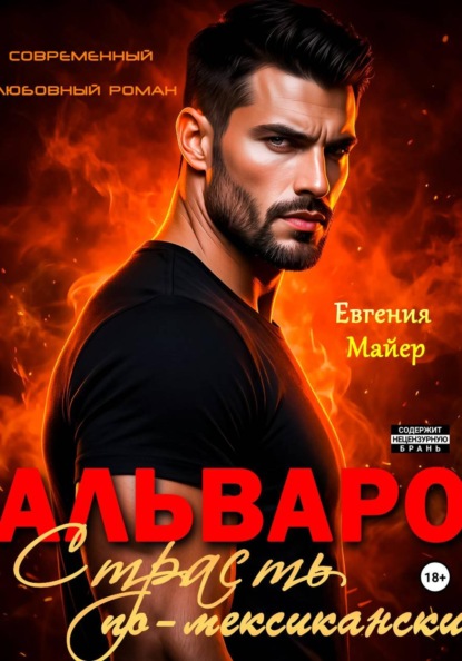 Скачать книгу Альваро. Страсть по-мексикански