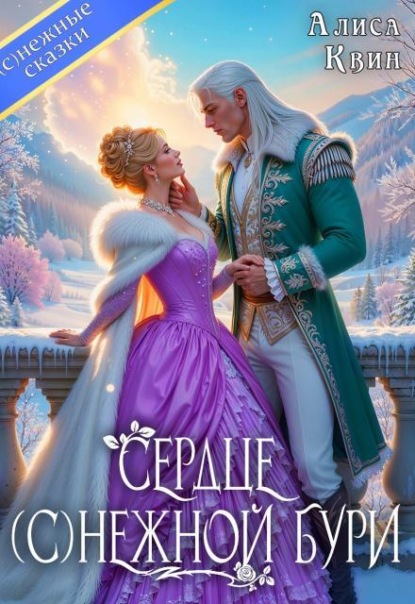 Скачать книгу Сердце (с)нежной бури